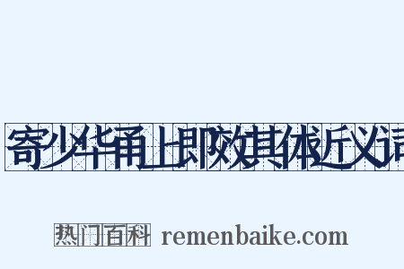 寄少华甬上即效其体近义词是什么意思的图片